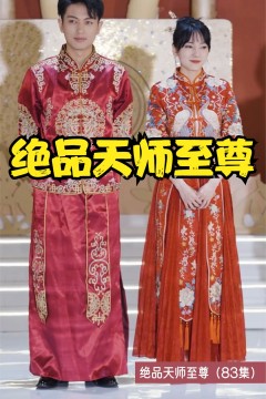 绝品天师至尊