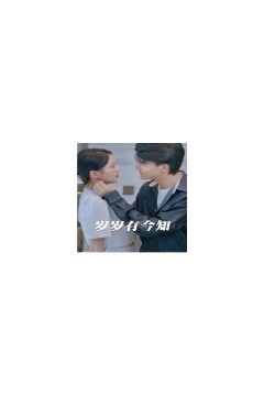 岁岁有今知