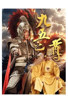 九五之尊