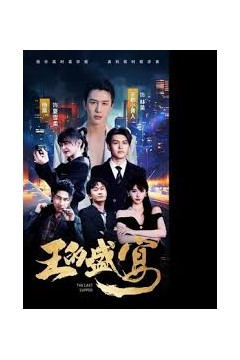 王的盛宴