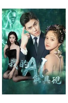 我的AI能具现