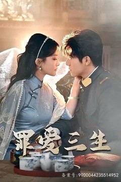 罪爱三生