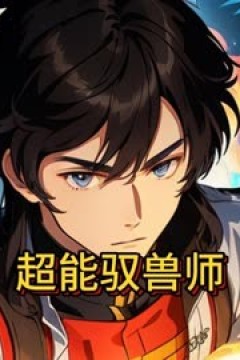 驭兽师