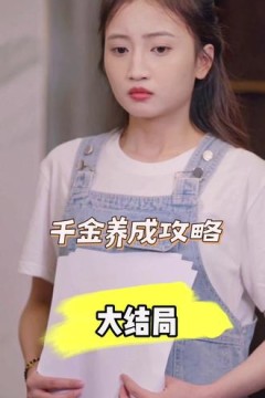 千金养成攻略