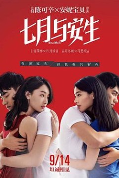 七月与安生