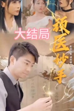 顽医妙手