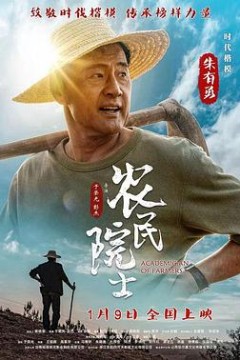 农民院士