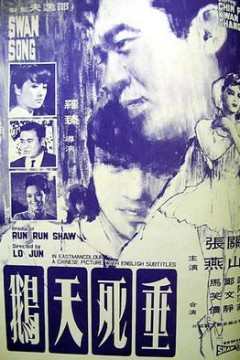 垂死天鹅