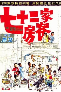 七十二家房客
