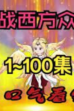 决战西方众神