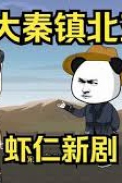 大秦镇北王