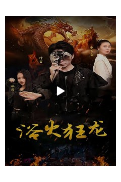 浴火狂龙