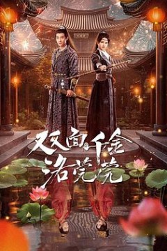 双面千金洛莞莞