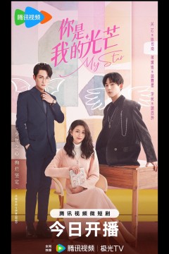 你是我的光芒