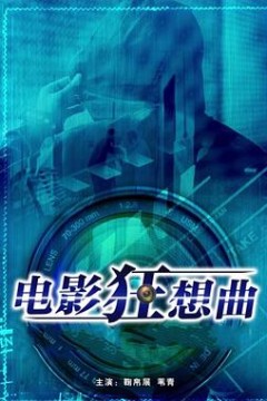 电影狂想曲