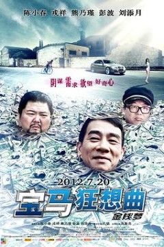 宝马狂想曲