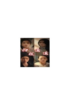 归程遥遥