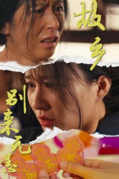 故乡别来无恙