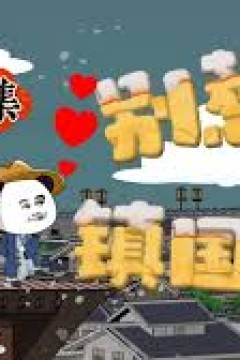 别惹镇国侯