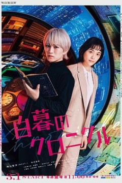 白暮的编年史