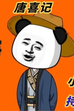 喜唐记