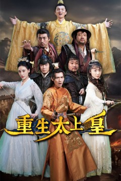 重生太上皇