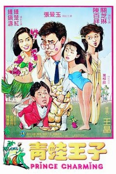 青蛙王子