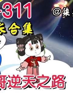 小哥逆天之路