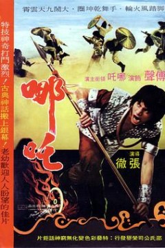 哪吒1974