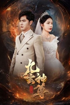 九玄神尊