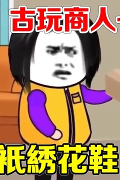 古玩商人