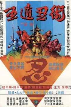 五遁忍术