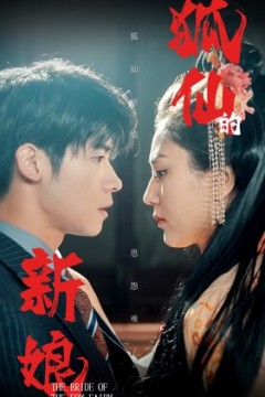狐仙的新娘