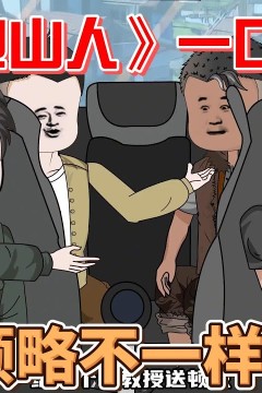 张北跑山人
