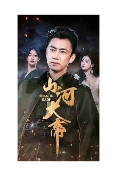 山河大帝