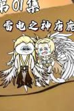 雷电之神唐鹿