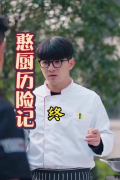 憨厨历险记