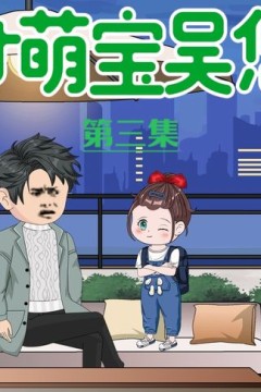 天才萌宝