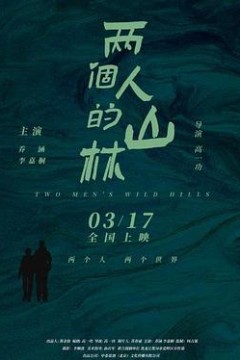 两个人的山林