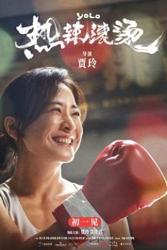 热辣滚烫