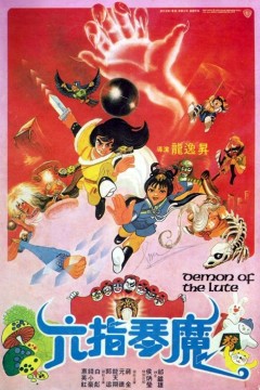 六指琴魔