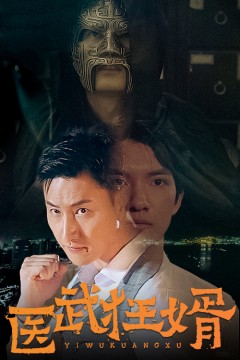 医武狂婿