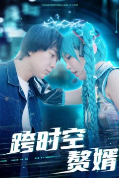 跨时空赘婿