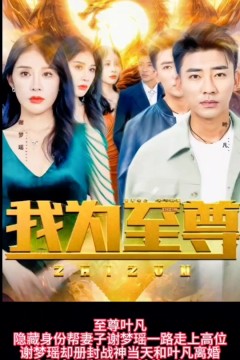 我为至尊