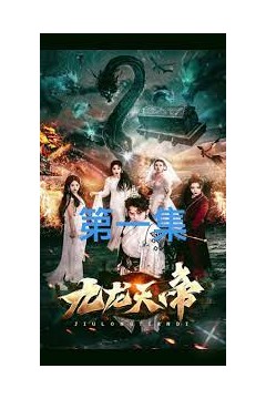 九龙天帝