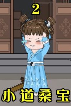 桑宝小奶娃