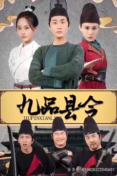 九品县令