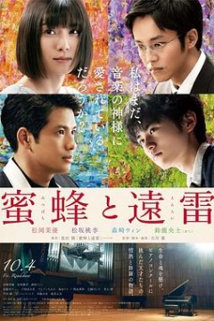 蜜蜂与远雷