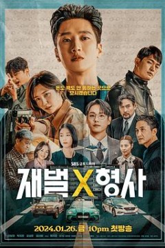 财阀X刑警