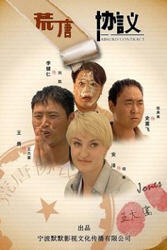 荒唐协议